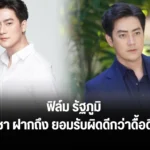 ฟิล์ม รัฐภูมิ ทนายเดชา ฝากถึง ยอมรับผิดดีกว่าดื้อดึงปฏิเสธ