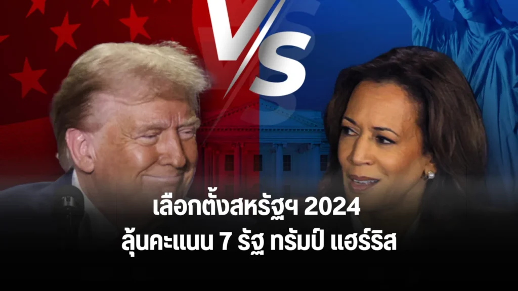 เลือกตั้งสหรัฐฯ 2024