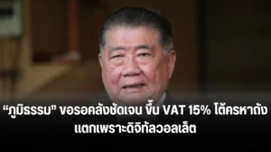 ขึ้น VAT 15%