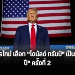 คาดนิตยสารไทม์ เลือก “โดนัลด์ ทรัมป์” เป็น “บุคคลแห่งปี” ครั้งที่ 2