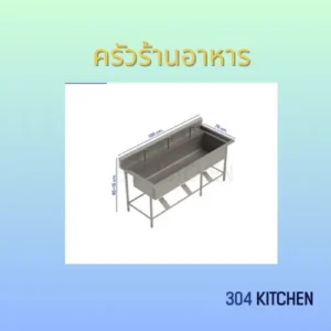 ครัวร้านอาหาร